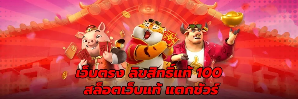 เว็บตรง ลิขสิทธิ์แท้ 100