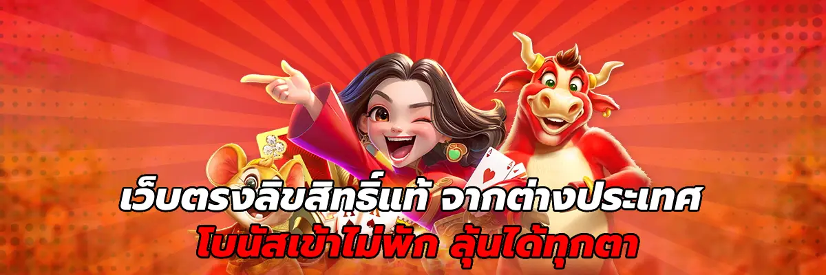 เว็บตรงลิขสิทธิ์แท้ จากต่างประเทศ