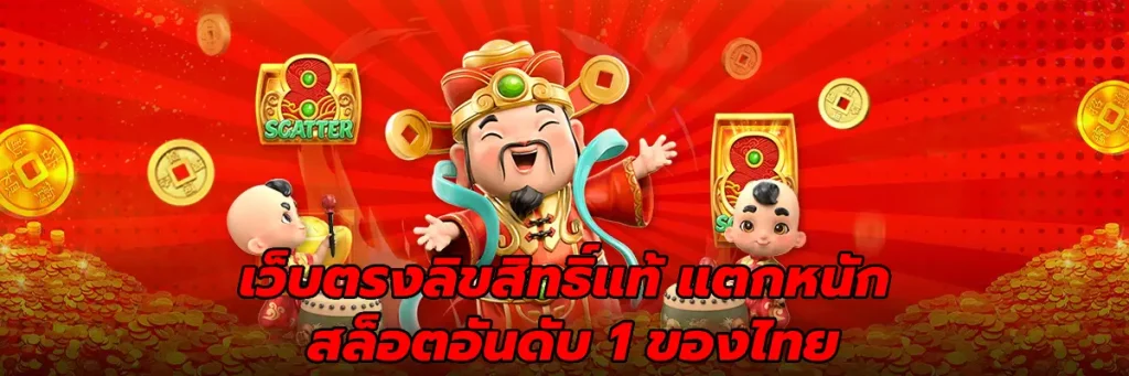 เว็บตรงลิขสิทธิ์แท้ แตกหนัก